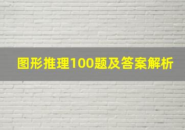 图形推理100题及答案解析