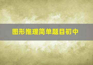 图形推理简单题目初中