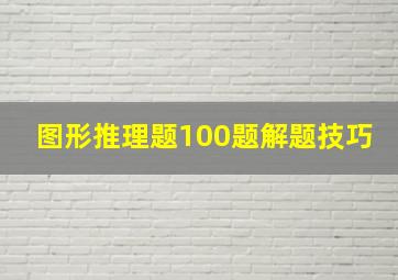 图形推理题100题解题技巧