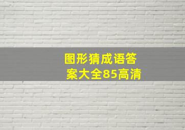 图形猜成语答案大全85高清