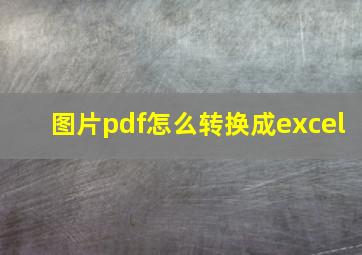 图片pdf怎么转换成excel