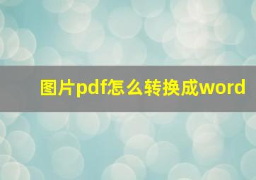 图片pdf怎么转换成word