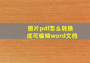 图片pdf怎么转换成可编辑word文档