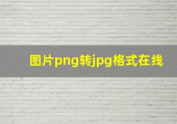 图片png转jpg格式在线