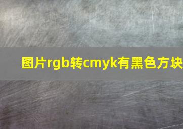 图片rgb转cmyk有黑色方块