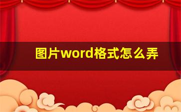 图片word格式怎么弄