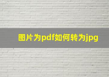 图片为pdf如何转为jpg