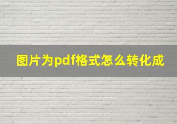 图片为pdf格式怎么转化成