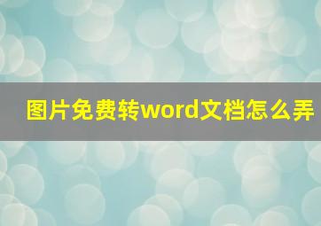 图片免费转word文档怎么弄