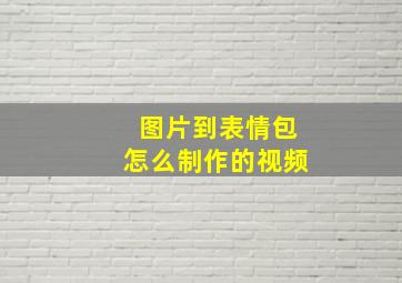 图片到表情包怎么制作的视频