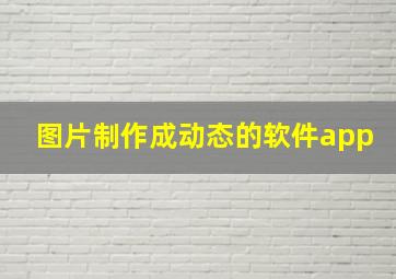 图片制作成动态的软件app