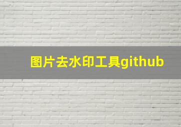 图片去水印工具github