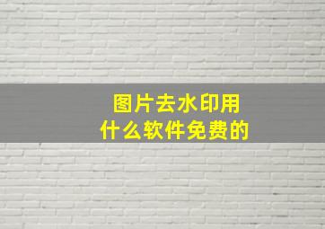 图片去水印用什么软件免费的