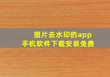 图片去水印的app手机软件下载安装免费