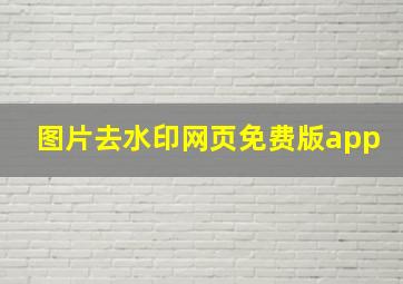 图片去水印网页免费版app