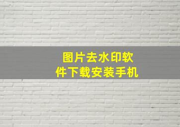 图片去水印软件下载安装手机