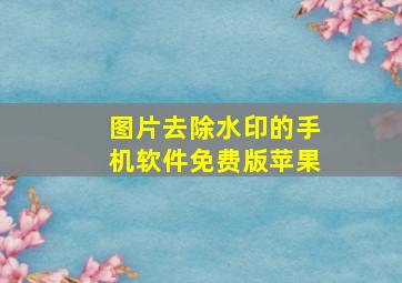 图片去除水印的手机软件免费版苹果