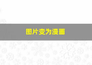 图片变为漫画