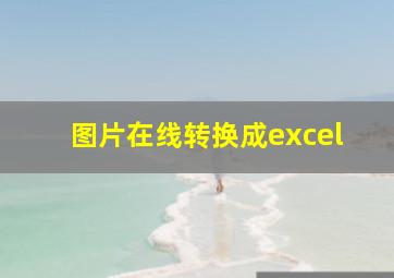 图片在线转换成excel