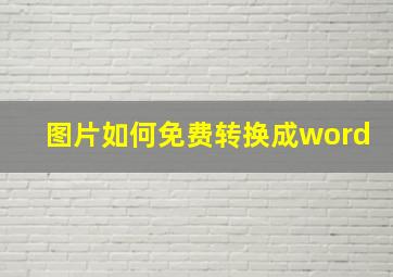 图片如何免费转换成word