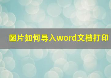 图片如何导入word文档打印