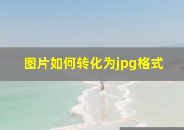 图片如何转化为jpg格式