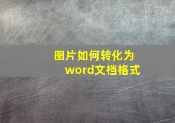 图片如何转化为word文档格式