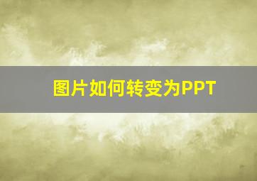 图片如何转变为PPT