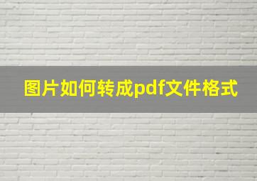 图片如何转成pdf文件格式