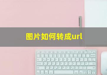 图片如何转成url