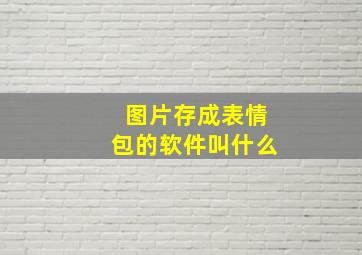 图片存成表情包的软件叫什么