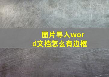 图片导入word文档怎么有边框