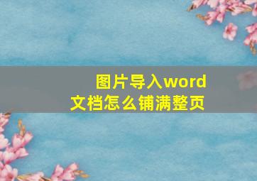 图片导入word文档怎么铺满整页