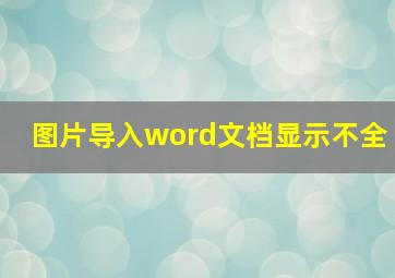 图片导入word文档显示不全