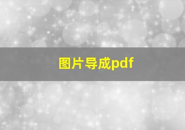 图片导成pdf