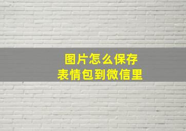 图片怎么保存表情包到微信里