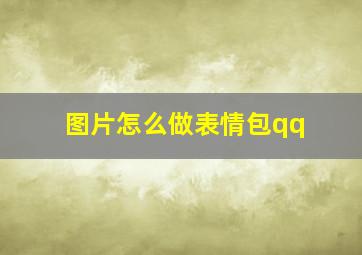 图片怎么做表情包qq