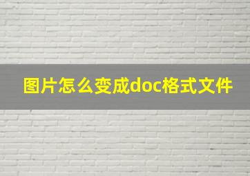 图片怎么变成doc格式文件