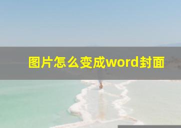 图片怎么变成word封面