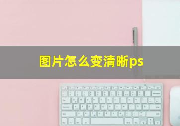 图片怎么变清晰ps