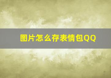 图片怎么存表情包QQ