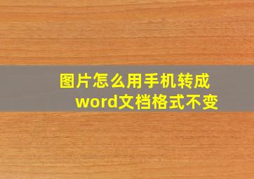 图片怎么用手机转成word文档格式不变