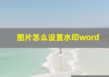 图片怎么设置水印word