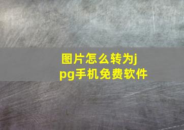 图片怎么转为jpg手机免费软件