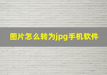 图片怎么转为jpg手机软件