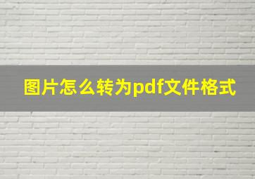 图片怎么转为pdf文件格式