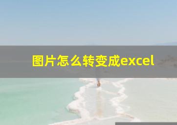 图片怎么转变成excel