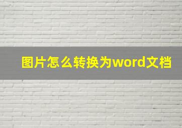 图片怎么转换为word文档