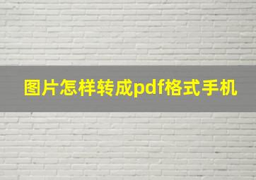 图片怎样转成pdf格式手机