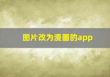 图片改为漫画的app